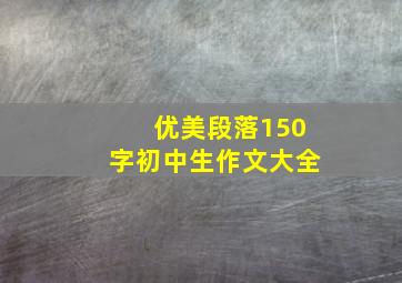 优美段落150字初中生作文大全