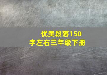 优美段落150字左右三年级下册