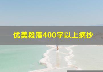 优美段落400字以上摘抄