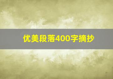 优美段落400字摘抄