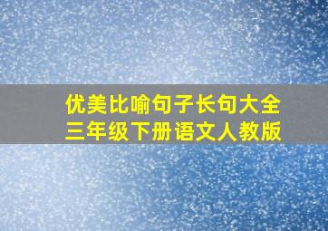 优美比喻句子长句大全三年级下册语文人教版