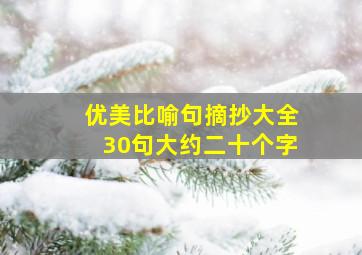 优美比喻句摘抄大全30句大约二十个字