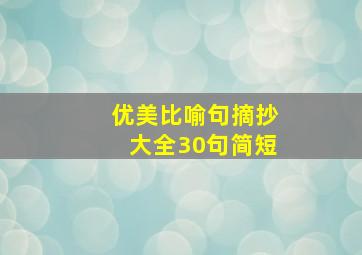 优美比喻句摘抄大全30句简短