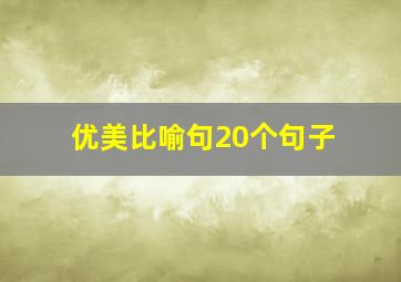 优美比喻句20个句子