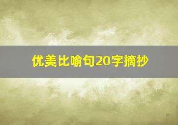 优美比喻句20字摘抄