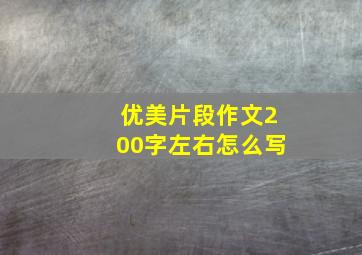 优美片段作文200字左右怎么写