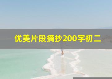 优美片段摘抄200字初二