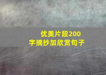 优美片段200字摘抄加欣赏句子