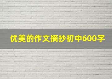 优美的作文摘抄初中600字