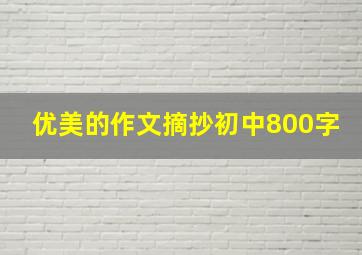 优美的作文摘抄初中800字