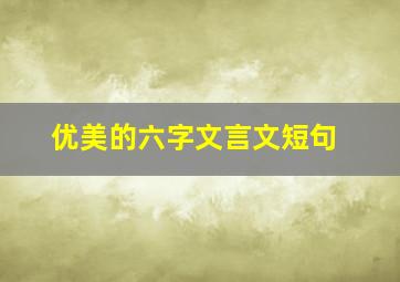 优美的六字文言文短句