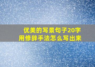 优美的写景句子20字用修辞手法怎么写出来