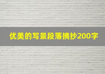 优美的写景段落摘抄200字