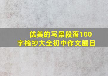 优美的写景段落100字摘抄大全初中作文题目