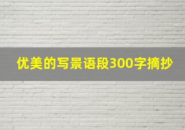 优美的写景语段300字摘抄