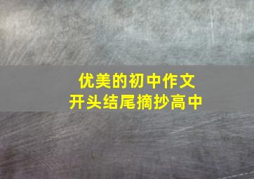 优美的初中作文开头结尾摘抄高中