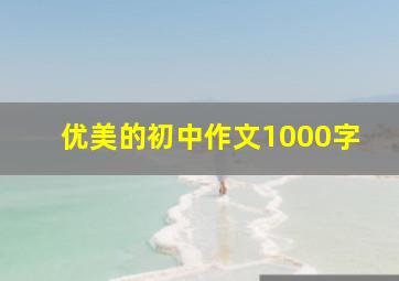 优美的初中作文1000字