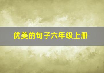 优美的句子六年级上册