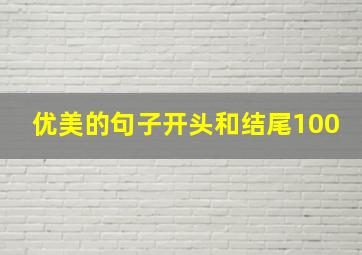 优美的句子开头和结尾100