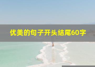 优美的句子开头结尾60字