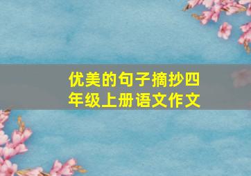 优美的句子摘抄四年级上册语文作文