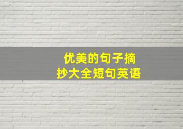 优美的句子摘抄大全短句英语