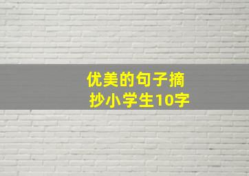 优美的句子摘抄小学生10字