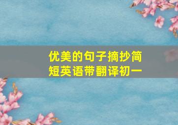 优美的句子摘抄简短英语带翻译初一