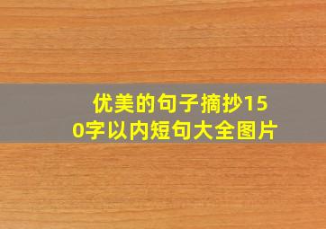 优美的句子摘抄150字以内短句大全图片