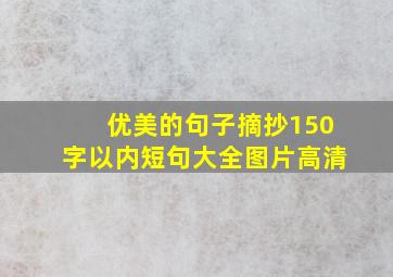 优美的句子摘抄150字以内短句大全图片高清