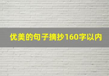 优美的句子摘抄160字以内