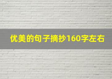 优美的句子摘抄160字左右