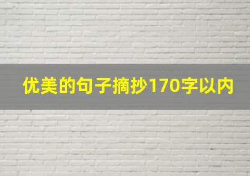 优美的句子摘抄170字以内