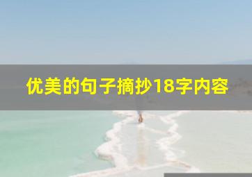 优美的句子摘抄18字内容