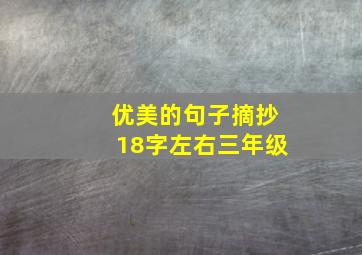 优美的句子摘抄18字左右三年级