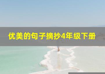 优美的句子摘抄4年级下册