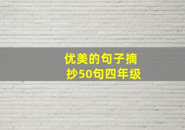 优美的句子摘抄50句四年级