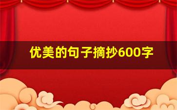 优美的句子摘抄600字