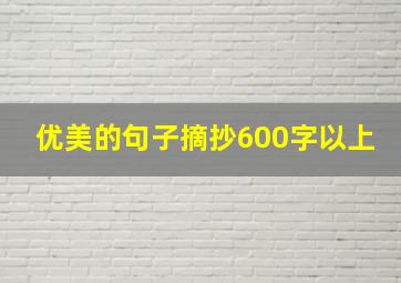 优美的句子摘抄600字以上