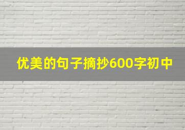 优美的句子摘抄600字初中