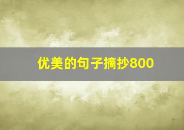 优美的句子摘抄800