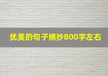 优美的句子摘抄800字左右