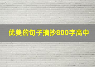 优美的句子摘抄800字高中