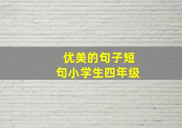 优美的句子短句小学生四年级