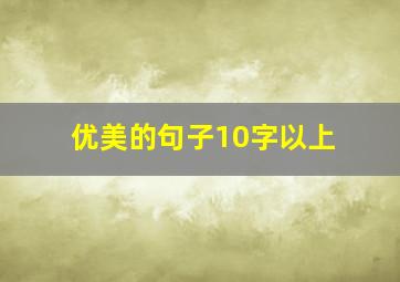 优美的句子10字以上