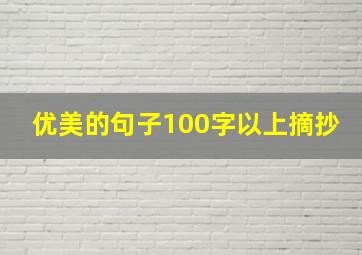 优美的句子100字以上摘抄