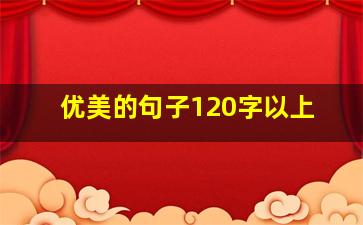 优美的句子120字以上