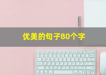 优美的句子80个字