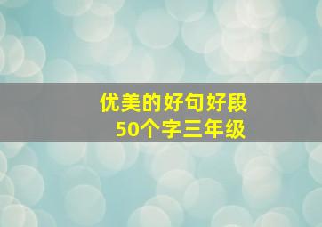 优美的好句好段50个字三年级