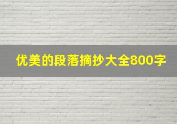 优美的段落摘抄大全800字